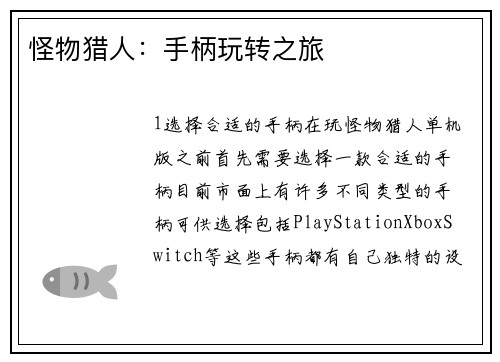 怪物猎人：手柄玩转之旅