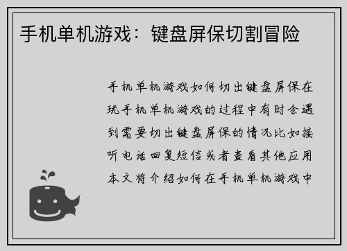 手机单机游戏：键盘屏保切割冒险