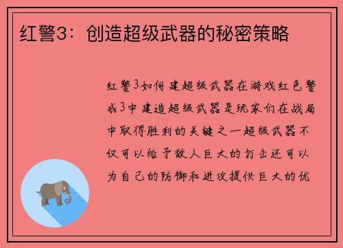 红警3：创造超级武器的秘密策略