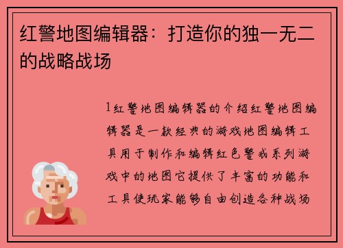 红警地图编辑器：打造你的独一无二的战略战场