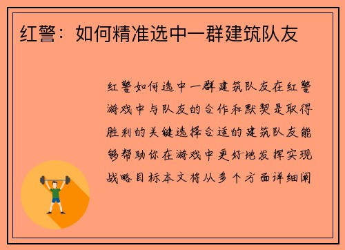 红警：如何精准选中一群建筑队友