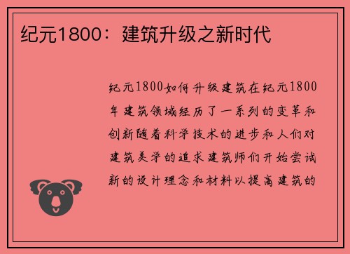 纪元1800：建筑升级之新时代