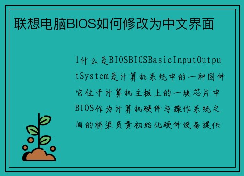 联想电脑BIOS如何修改为中文界面