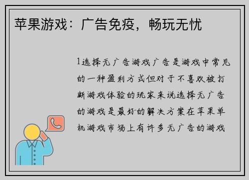 苹果游戏：广告免疫，畅玩无忧