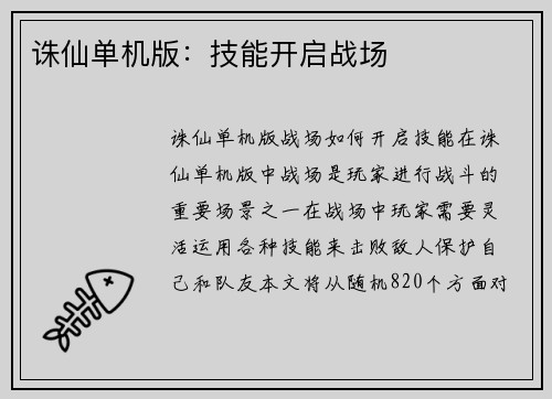 诛仙单机版：技能开启战场