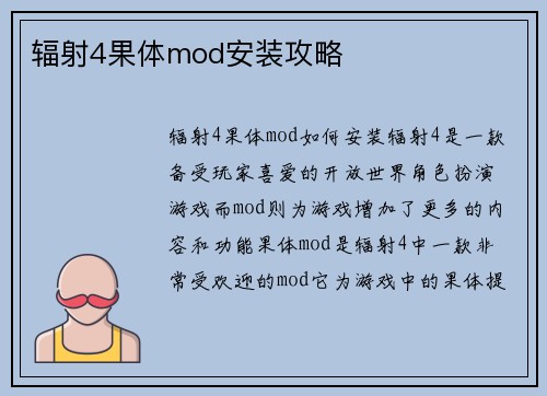 辐射4果体mod安装攻略