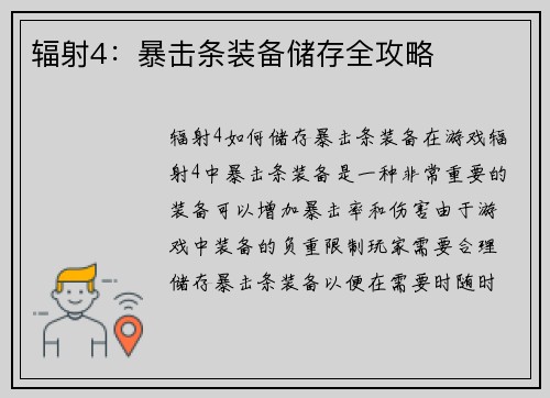 辐射4：暴击条装备储存全攻略