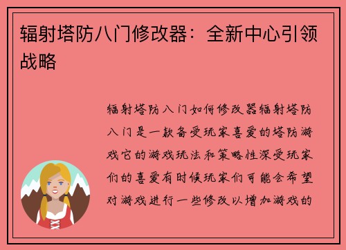 辐射塔防八门修改器：全新中心引领战略