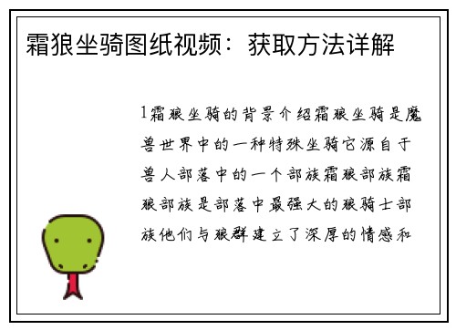 霜狼坐骑图纸视频：获取方法详解