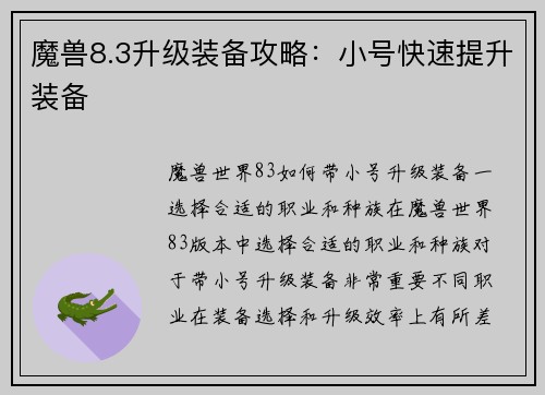 魔兽8.3升级装备攻略：小号快速提升装备