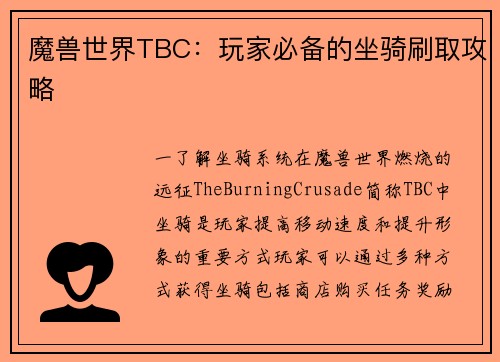 魔兽世界TBC：玩家必备的坐骑刷取攻略