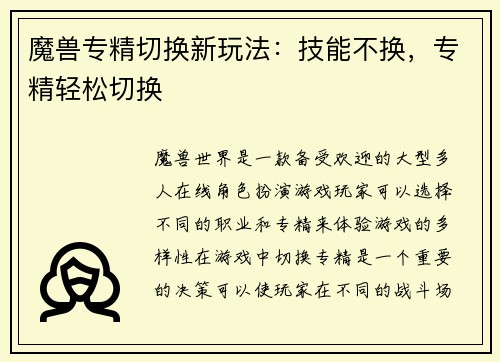 魔兽专精切换新玩法：技能不换，专精轻松切换