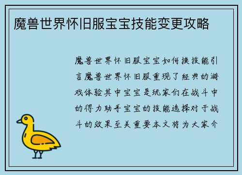 魔兽世界怀旧服宝宝技能变更攻略