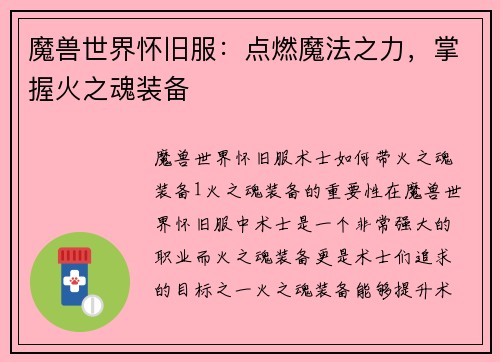 魔兽世界怀旧服：点燃魔法之力，掌握火之魂装备