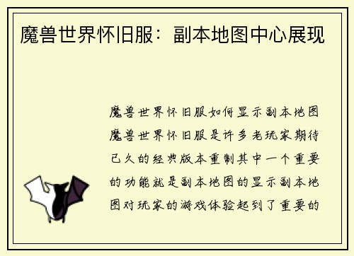 魔兽世界怀旧服：副本地图中心展现