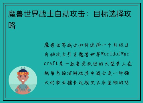 魔兽世界战士自动攻击：目标选择攻略