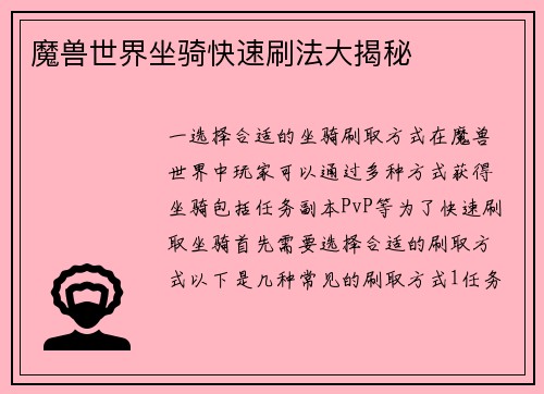 魔兽世界坐骑快速刷法大揭秘