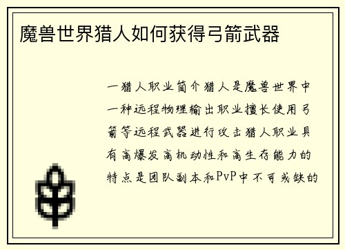 魔兽世界猎人如何获得弓箭武器