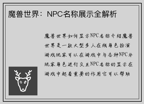 魔兽世界：NPC名称展示全解析