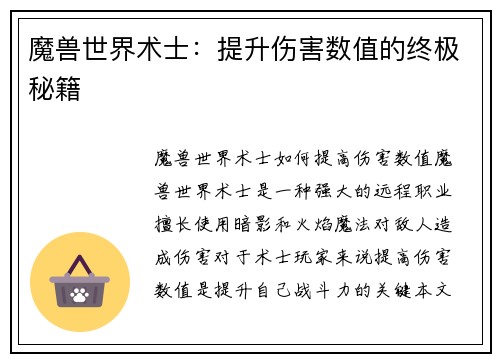 魔兽世界术士：提升伤害数值的终极秘籍
