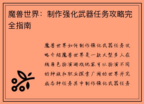 魔兽世界：制作强化武器任务攻略完全指南