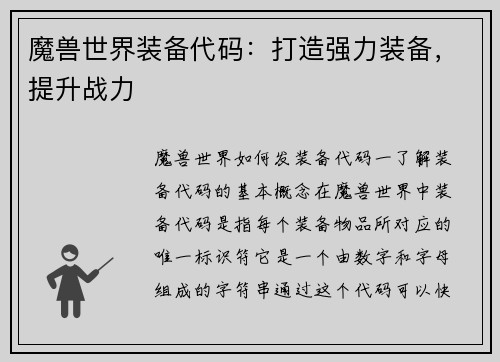魔兽世界装备代码：打造强力装备，提升战力