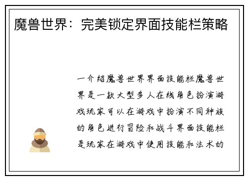 魔兽世界：完美锁定界面技能栏策略