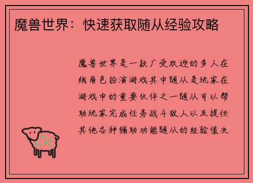 魔兽世界：快速获取随从经验攻略