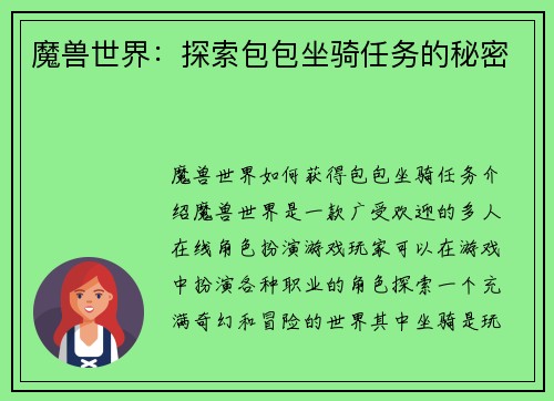 魔兽世界：探索包包坐骑任务的秘密