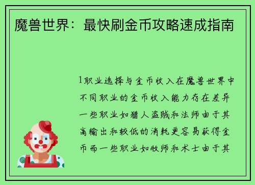 魔兽世界：最快刷金币攻略速成指南