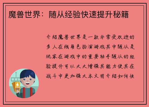 魔兽世界：随从经验快速提升秘籍