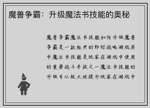 魔兽争霸：升级魔法书技能的奥秘