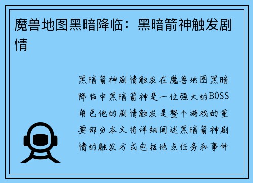 魔兽地图黑暗降临：黑暗箭神触发剧情