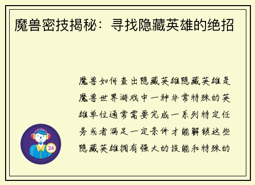 魔兽密技揭秘：寻找隐藏英雄的绝招
