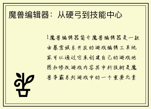 魔兽编辑器：从硬弓到技能中心