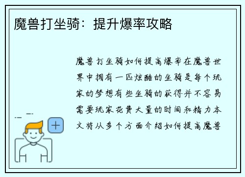 魔兽打坐骑：提升爆率攻略