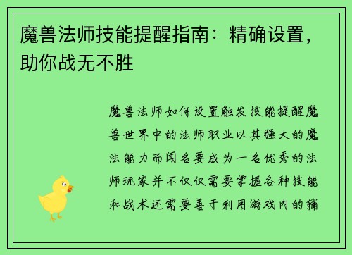 魔兽法师技能提醒指南：精确设置，助你战无不胜