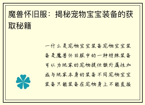 魔兽怀旧服：揭秘宠物宝宝装备的获取秘籍