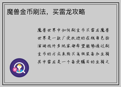 魔兽金币刷法，买雷龙攻略