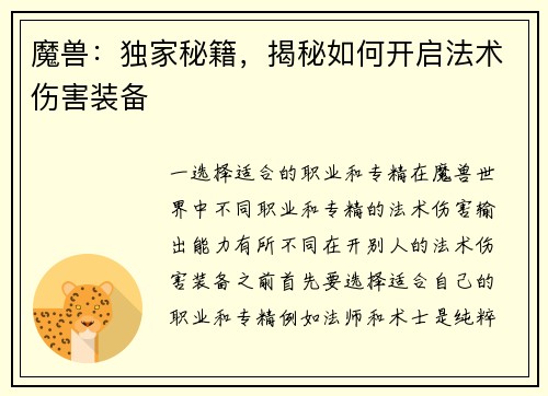 魔兽：独家秘籍，揭秘如何开启法术伤害装备